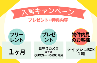 入居キャンペーン